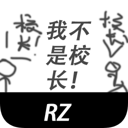 模擬校長中文版