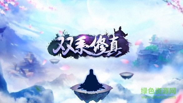 雙系修真 v1.0.1 安卓版 0