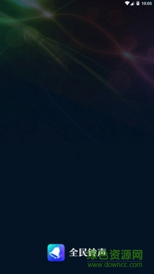 全民鈴聲最新版 vv1.0.3.0 最新版 0