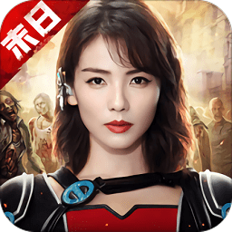 末日進(jìn)化喪尸跨服大戰(zhàn)