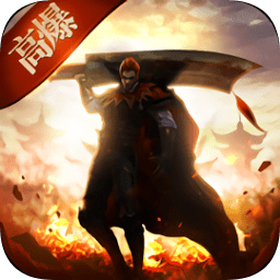 怒炎裁決高爆版