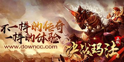 決戰(zhàn)瑪法游戲版本大全-決戰(zhàn)瑪法手游-決戰(zhàn)瑪法修改版下載