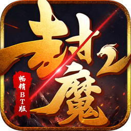封魔2暢銷游戲(封魔2暢銷BT版)