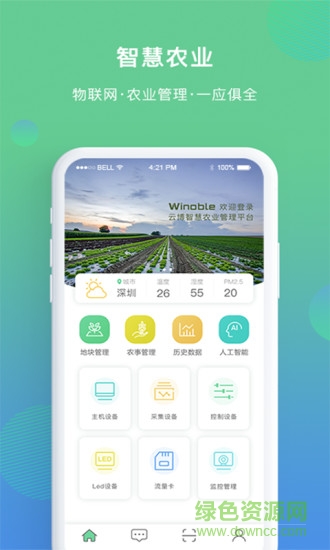 云博智慧農(nóng)業(yè)app v2.0.2 安卓版 3