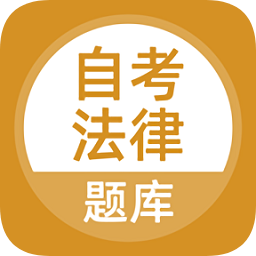 自考法律