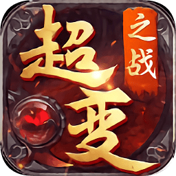超變之戰(zhàn)手游