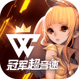 冠軍超音速國際服