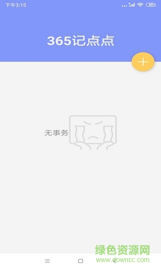 365記點點app v2.3 安卓版 1