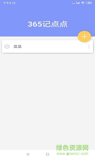 365記點點app v2.3 安卓版 3