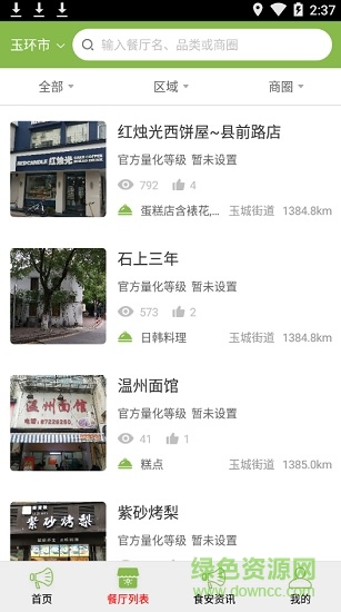 玉環(huán)陽光餐飲app