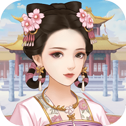 后宮嫻妃傳手游