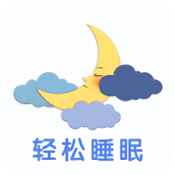 輕松睡眠軟件