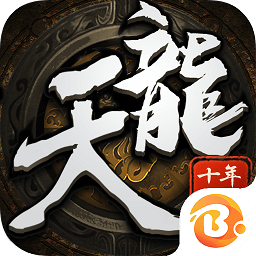 天龍十年經(jīng)典