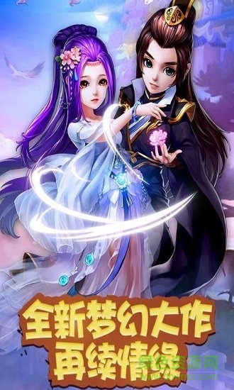梦幻仙境ol官方版 v4.0.2 安卓版0