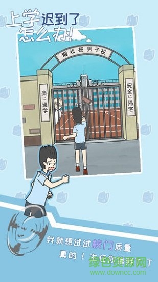 上學(xué)遲到了怎么辦 上學(xué)遲到了怎么辦免費下載