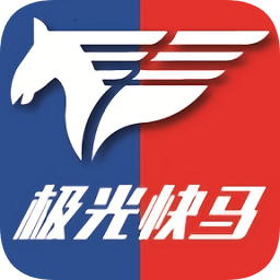 極光快馬(貨物物流運輸)