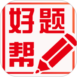 好題幫