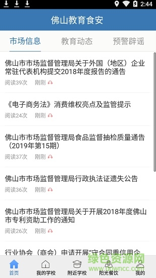 佛山教育食安 佛山教育食安app