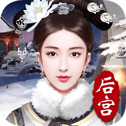 后宮攻略手游