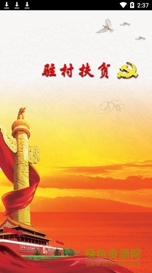 黑龍江省駐村扶貧軟件 v3.0.8 官方免費安卓版 0