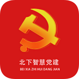 北下智慧黨建