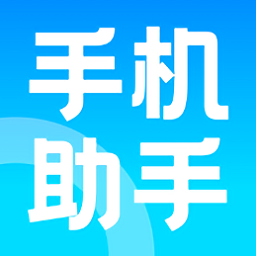 手機(jī)助手神器