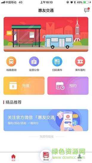 惠友交通安卓版