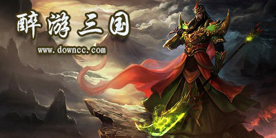 醉游三國游戲大全-4399醉游三國官方版-醉游三國修改版