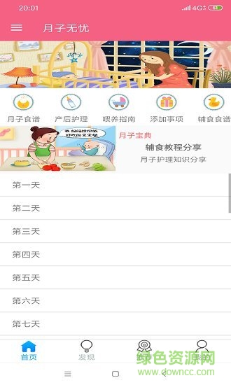 月子無憂免費下載