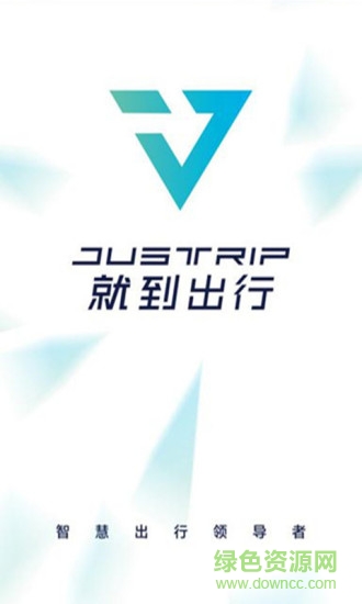 就到出行司機端app 就到出行司機端