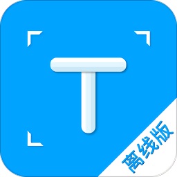 拍照取字離線版