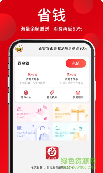 雀實(shí)省錢軟件 v8.1.1 安卓版 1