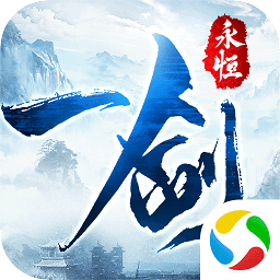 封仙之一劍永恒手游