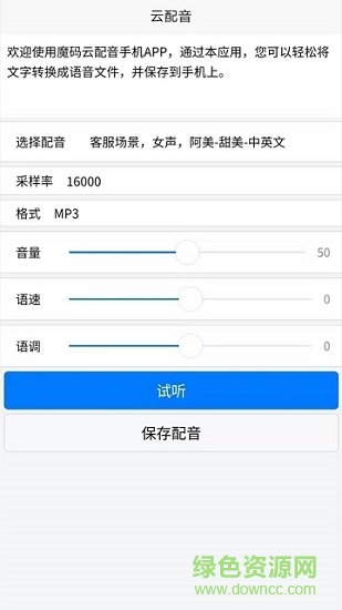 魔碼云配音安卓版