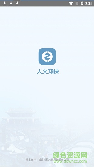 人文邛崍 v2.1.0 安卓版 0