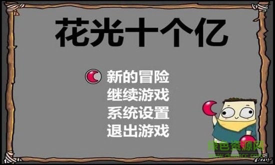 花光十個(gè)億游戲下載