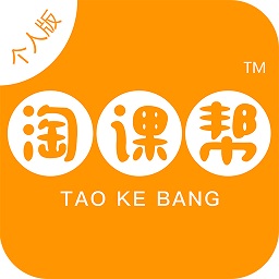 淘課幫個人版