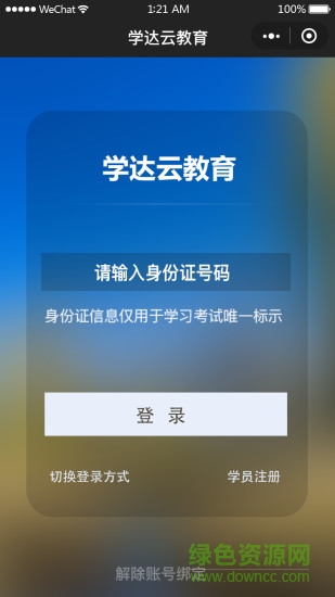 學達云教育平臺(99云智) v2.2.1 安卓最新版 0