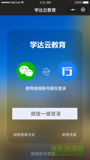 學達云教育平臺(99云智) v2.2.1 安卓最新版 2