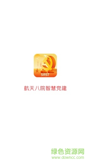 航天八院智慧黨建 v3.1.1 安卓版 0