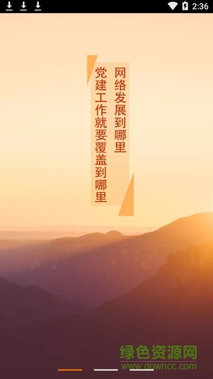 東軟黨建云 v3.5.6 安卓版 0