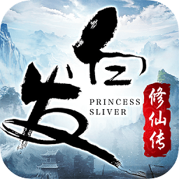 白發(fā)修仙傳