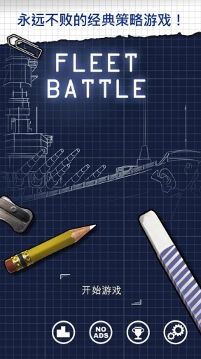 藍圖大海戰(zhàn)(Fleet Battle) v2.0.65 安卓版 0