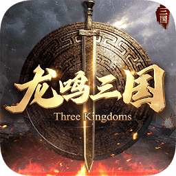 龍鳴三國(guó)游戲