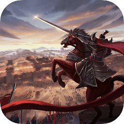 御駕親征手游官方版