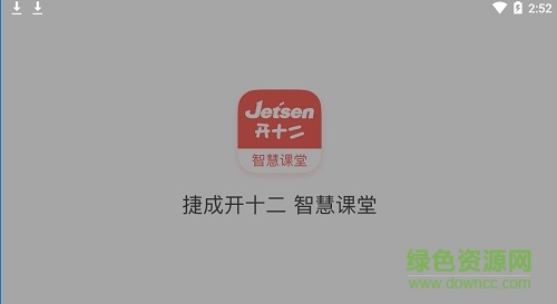 捷成開十二智慧課堂學(xué)生端 v2.0.3 安卓學(xué)生版 0