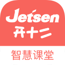 捷成開十二智慧課堂學(xué)生端