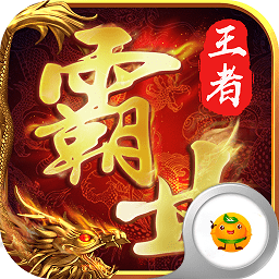 王者霸業(yè)1.76復(fù)古版