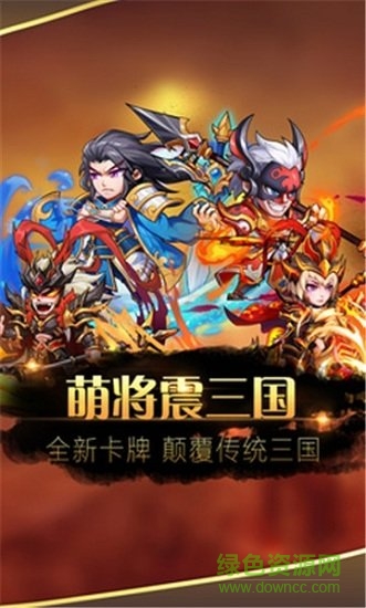 萌將震三國(guó) 萌將震三國(guó)安卓版