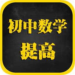 初中數(shù)學(xué)提高課